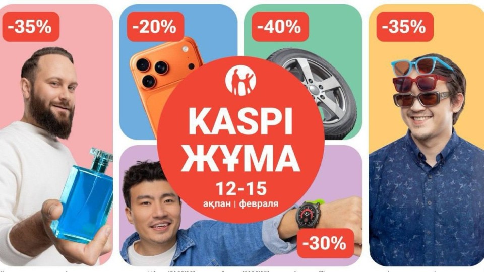 12-15 ақпанда Kaspi Жұма өтеді
