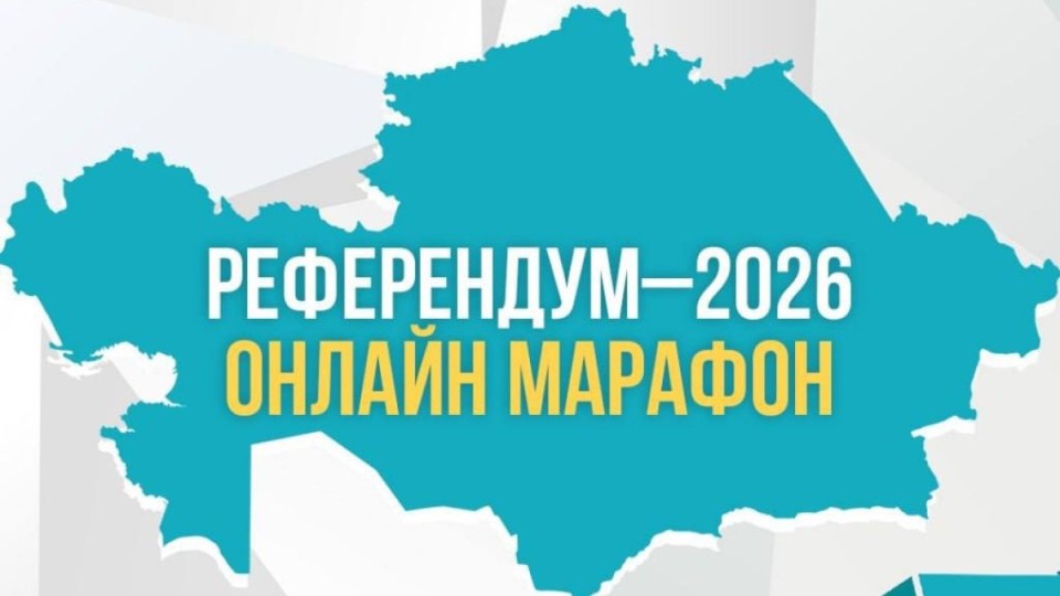 Астанада «Референдум–2026» онлайн-марафоны өтеді