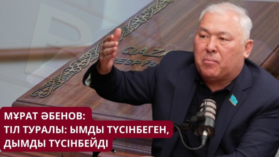 Мұрат Әбенов. Талақ айтып, тастап кету; кредиторлардың басқа шығуы — бәрі де заңдардың солқылдақтығынан