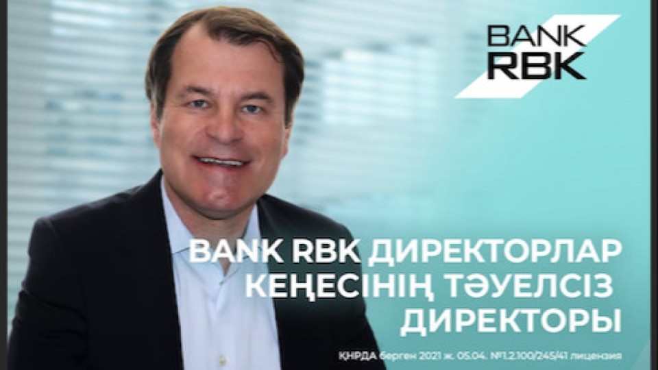 ЕҚДБ-ның бұрынғы топ-менеджері Bank RBK директорлар кеңесінің құрамына кірді