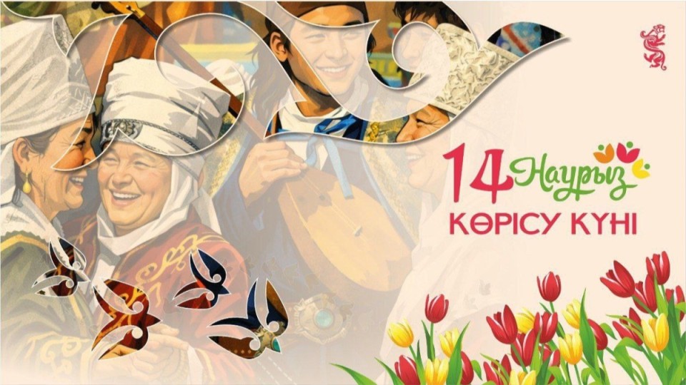14 наурыз – Көрісу күні