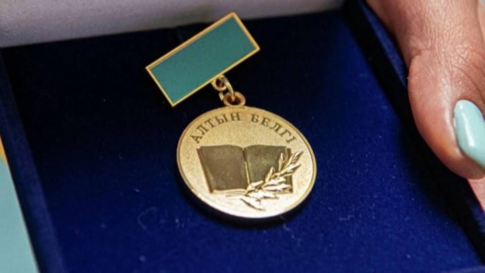 "Алтын белгі" төсбелгісін жасауға 230 млн теңгеден астам ақша бөлінген