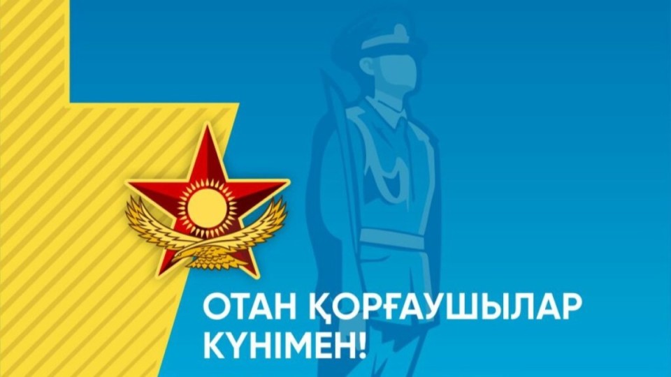 Мемлекет басшысы Қасым-Жомарт Тоқаевтың Отан қорғаушы күнімен құттықтауы
