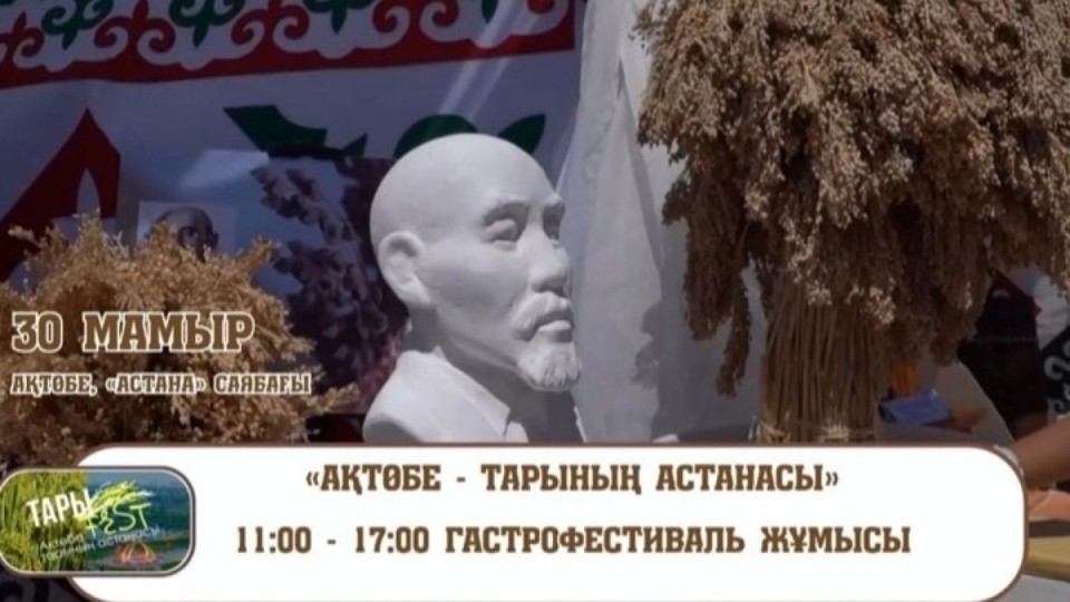 «Ақтөбе – тарының астанасы» атты ауқымды гастрофестиваль өтеді