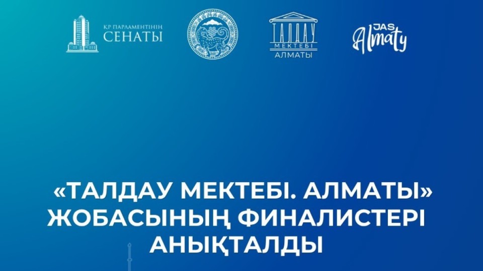 «Талдау мектебі. Алматы» жобасының финалистері анықталды