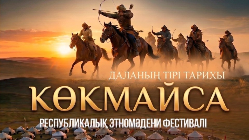 Ұлытауда «Көкмайса – даланың тірі тарихы» республикалық этномәдени фестивалі өтеді