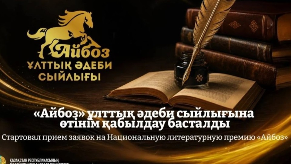 Жүлдесі - 35 млн теңге. Әдеби байқау өтеді