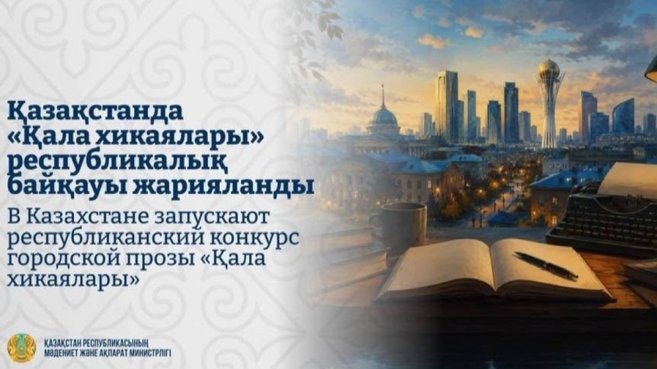 Бас жүлдесі 100 мың АҚШ доллары тұратын байқау жарияланды