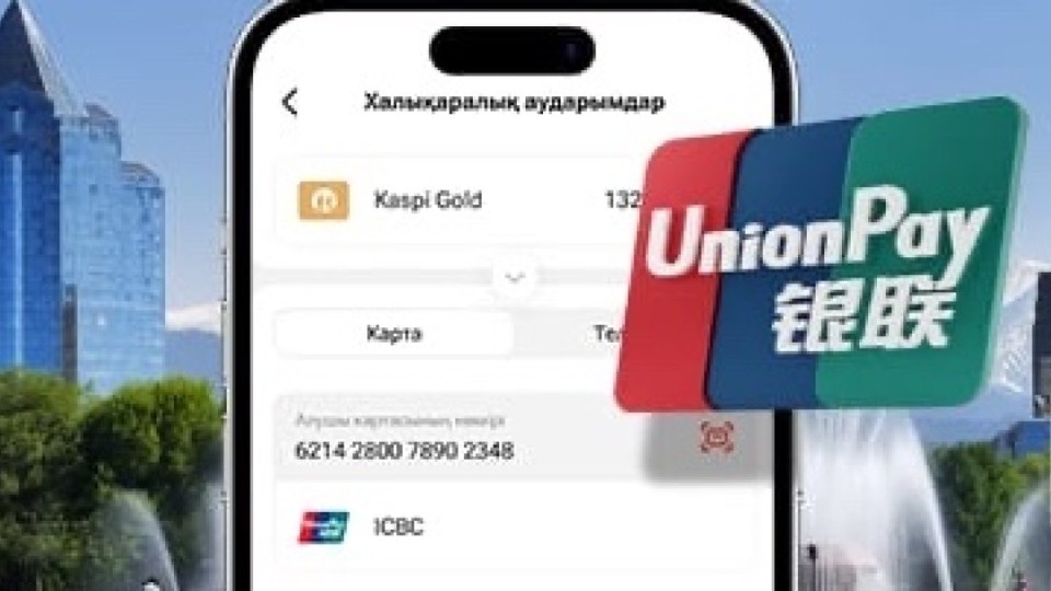 Kaspi.kz-те енді UnionPay карталарына ақша аударуға болады