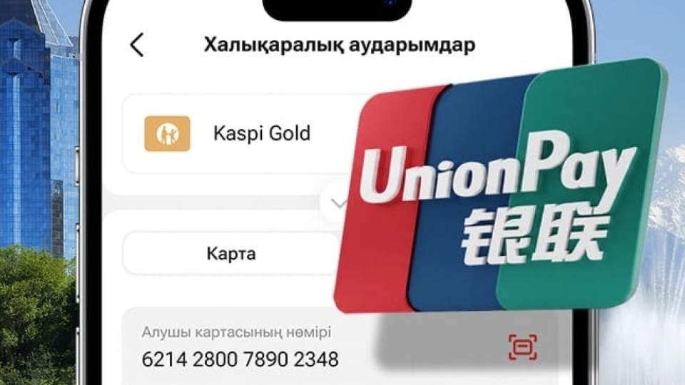 Kaspi.kz-те енді UnionPay карталарына ақша аударуға болады