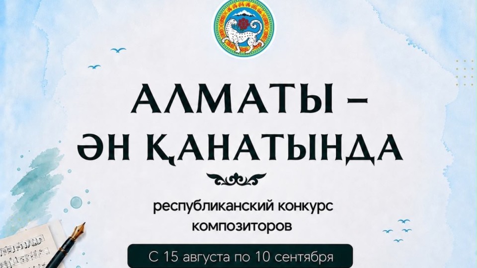 Алматыда «Алматы – ән қанатында» республикалық композиторлар байқауы басталды