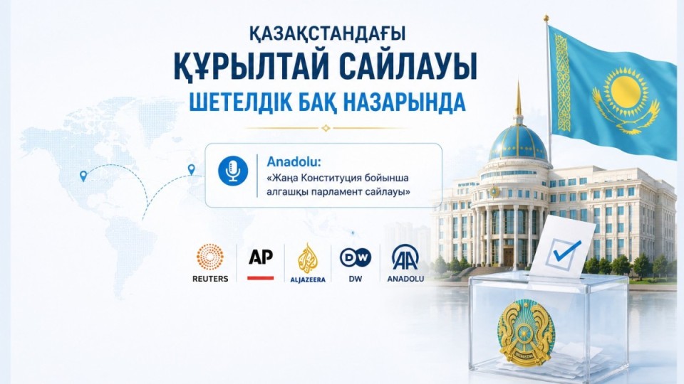Құрылтай сайлауы: шетелдік БАҚ кеңінен жазды
