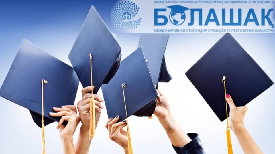 Бір орынға – бес үміткер: 232 қазақстандық «Болашақ» стипендиясын иеленді