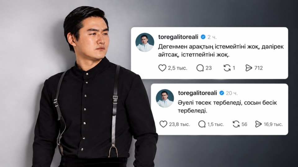 "Әуелі төсек тербеледі": Төреғали Төреәлінің жазбасы тағы да қызу талқыға түсті