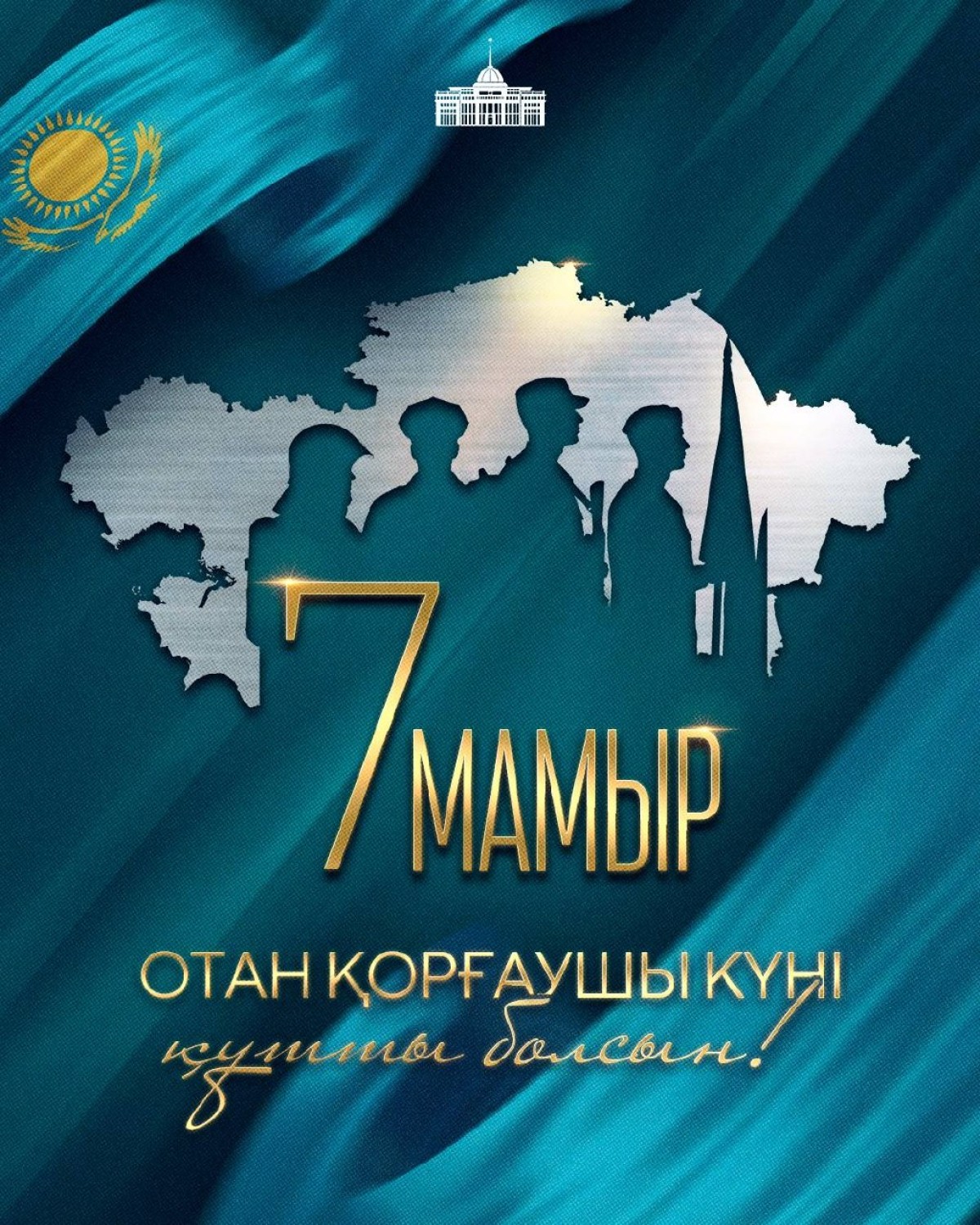 Мемлекет басшысы Қасым-Жомарт Тоқаевтың Отан қорғаушы күнімен құттықтауы